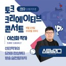 [울산콘텐츠코리아랩] SBS 드라마 '스토브리그' 이신화 작가와의 만남에 여러분을 초대합니다! 이미지