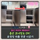 기장주공1단지경로당 | 철산 자이더 헤리티지, 코너장 리폼 후 드리미 로봇청소기장 만들기