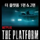 더 플랫폼 ( El Hoyo , The Platform , 2019 ) 이미지