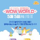 [어린이주일 WOW WORLD 안내] 이미지