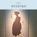 &lt;대구간송미술관&gt; 예매부터 관람까지!