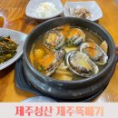 성산촌뚝배기 | 제주 성산 맛집 제주뚝배기 성산일출봉 전복뚝배기 갈치조림 한치볶음 회 후기