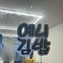 대구 김밥 맛집 예니김밥 대명동 밥집 추천