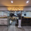 산척동수제비판교