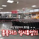 홈플러스 북수원점 | 홈플러스 북수원점 폐점 세일 하는 줄 알고 갔더니..임시휴업?