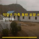 성안장수마을요양원 | 덕양구 가족 동반 요양 시설 장수마을 시설·주차·서비스 이용 정보