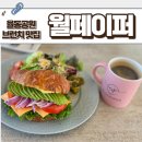 공원식당 | [분당 맛집] 율동공원 뷰맛집 브런치 식당 월페이퍼 후기
