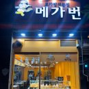메가번 용인역북점