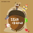 안동시립합창단 기획공연 음악극 도토리 아저씨 이미지