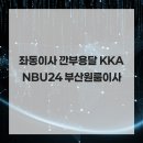 씨유 좌동기분좋은점 | 좌동이사 소형 이사에 전문성을 갖추고 있는 깐부용달 KKANBU24 부산원룸이사