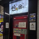 술이 저렴한 화정 술집 '싼술에' 방문후기