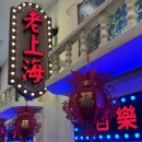 디디커스텀 | 상하이여행 2일차🇨🇳 상하이디즈니랜드, 장씨네게살국수, 하이디라오, 디디택시 후기 & 꿀팁✨