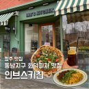 인브스키친 | 청주 파스타 화덕피자 맛집 | 인브스키친 솔직 후기 (+런치세트, 주차)