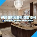 상해 호텔 2편 진장 메트로폴로 호텔 클래식 상하이 번드서클 조식 후기