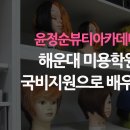 윤정순뷰티아카데미