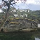 1397 | 1397.거창 수승대/거창여행/거창 가볼만한곳