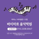 [인천피아노입시]바이마르음악학원 바이올린 클래스, 서곶초등학교 김수현 국제영재음악콩쿨 대회장상...