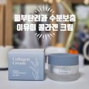 유진바이오텍 | 콜라겐크림 추천 속건조 잡아주는 #이유미 콜라겐 크림 사용 후기