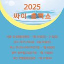 세븐일레븐 서울공연예고점 | 싸이 흠뻑쇼 2025 일정, 선예매 방법, 티켓 가격 총정리 – 서울·대구·과천·부산·광주 공연까지!