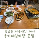 송가네보쌈 | 연남동 터줏대감 24시간 송가네감자탕 잔치상정식 최고의 만찬!