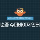 (주)아하모멘트 | 상담자의 성장을 돕는 든든한 길잡이, 슈퍼바이저 이야기: 정순중 슈퍼바이저님 인터뷰