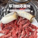 35년 전통 2++ 한우 안산맛집, 데이트 명소 두꺼비주물럭