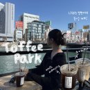 강풍경 파크 | 후쿠오카(텐진공원)-&#39;토피파크’ 소이라떼,나카스강변카페