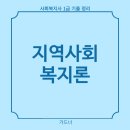 사회복지사 1급 이론 - 지역사회복지론 | 사회복지사 1급 벼락치기 기출 요약정리 - 지역사회복지론