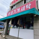 부영세탁소 이미지