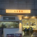 시랑로 | 부산 맛집 구포짬뽕 A코스 후기