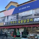 금수강산막국수숯불닭갈비 | 원주 맛집 광터막국수숯불닭갈비 후기