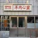 방촌양꼬치