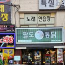 팔도통닭범일점 이미지