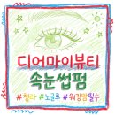 마이맘 | [청라 속눈썹펌] 워킹맘의 신세계! '디어마이뷰티' 노글루 수분펌 솔직 후기 (feat. 1만원 할인)
