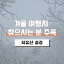 눈꽃 | 겨울 여행지 추천 무주리조트 곤도라 예약 덕유산 눈꽃 설경 후기