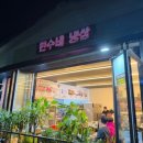 민수네냉삼