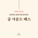 공 사운드 배스(GONG SOUND BATH) 워크숍 - 10월9일, 10월19일. 이미지