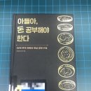 주식회사 태환 | [도서 리뷰] 아들아 돈 공부해야한다 줄거리, 후기, 독후감, 명언, 기록, 스포