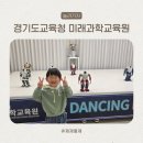 수일로 | 예약없이 아이와 가기좋은 경기도교육청 미래과학교육원 45개월 후기