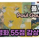 폴 고갱(1848~1903) : 고갱의 그림 55점 감상 [짧고 굵은 지식] 이미지