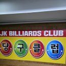 제이 당구클럽 이미지