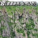 [한국의 자연명승] 제주 영실기암과 오백나한 이미지