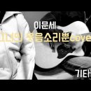 이문세-그녀의 웃음소리뿐cover 코드/가사 이미지