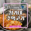 정가네주먹고기 | 부천역 정가네 주먹고기 매운갈비찜 뚝배기밥까지 푸짐하게