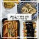 작전역 | 작전역떡볶이 맛집 | 면접소 작전역 본점 포장 후기 (계양구꼬마김밥)