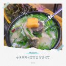 장안24 | 구포돼지국밥맛집 장안국밥 방문후기 주차