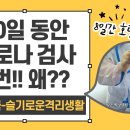 몽골입국-호텔격리생활/코로나검사 4번 받는 이유?? 이미지