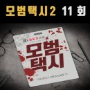 SBS 금 토 드라마 <모범택시 2> 11회 리뷰, <b>도기</b> 죽음의 진실,클럽 블랙 썬