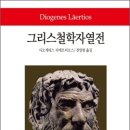 [책] 그리스철학자열전(철학자들의 삶, Vitae Philosophorum)... 이미지