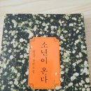 상무관 | 한강 소설 『소년이 온다』 리뷰 – 5·18 광주를 살아낸 이들의 목소리